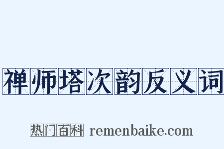 禅师塔次韵反义词是什么意思的图片